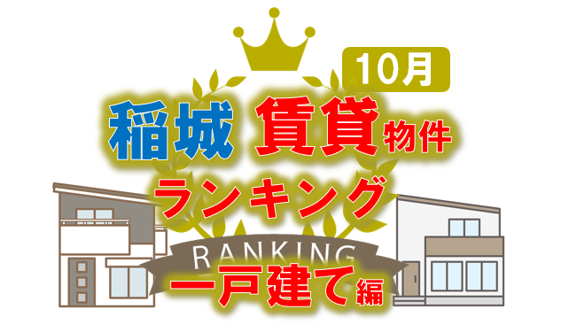 稲城市・賃貸物件おすすめランキング・貸家・一戸建て・テラスハウス編